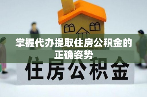 琼中掌握代办提取住房公积金的正确姿势