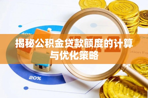 琼中揭秘公积金贷款额度的计算与优化策略
