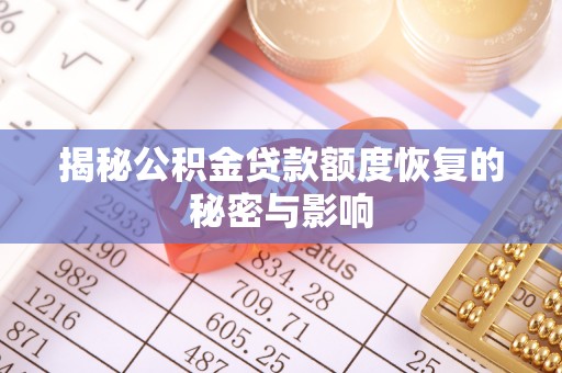 琼中揭秘公积金贷款额度恢复的秘密与影响