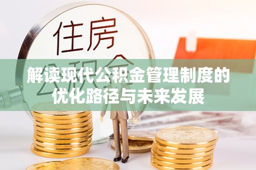 琼中解读现代公积金管理制度的优化路径与未来发展