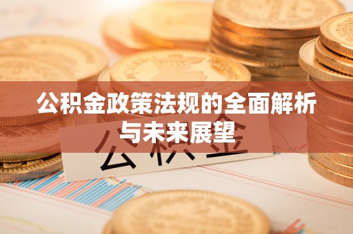 琼中公积金政策法规的全面解析与未来展望