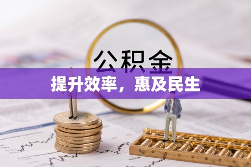 琼中提升效率，惠及民生