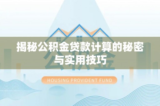 琼中揭秘公积金贷款计算的秘密与实用技巧