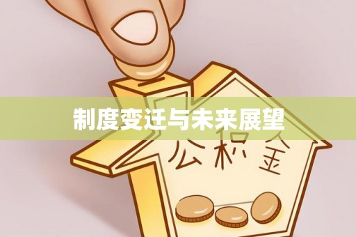 琼中制度变迁与未来展望