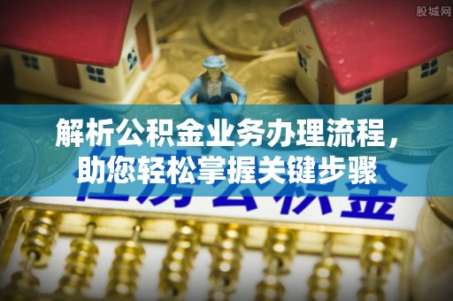 琼中解析公积金业务办理流程，助您轻松掌握关键步骤