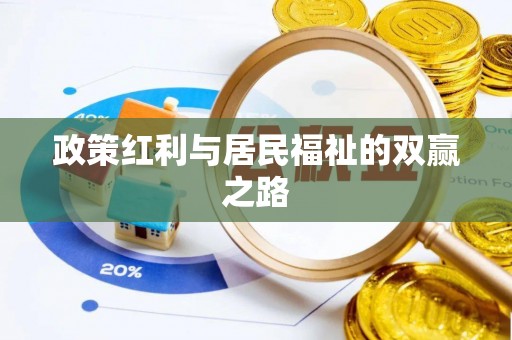 琼中政策红利与居民福祉的双赢之路