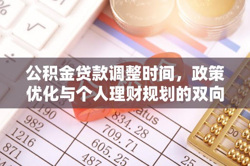 琼中公积金贷款调整时间，政策优化与个人理财规划的双向考量