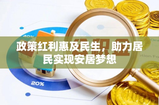 琼中政策红利惠及民生，助力居民实现安居梦想