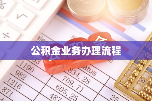 琼中公积金业务办理流程