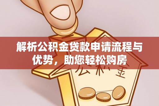琼中解析公积金贷款申请流程与优势，助您轻松购房