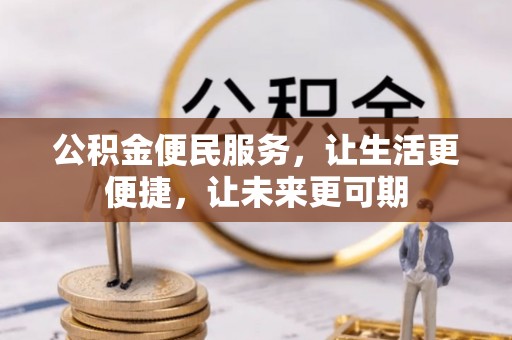 琼中公积金便民服务，让生活更便捷，让未来更可期