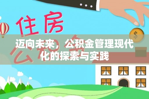 琼中迈向未来，公积金管理现代化的探索与实践