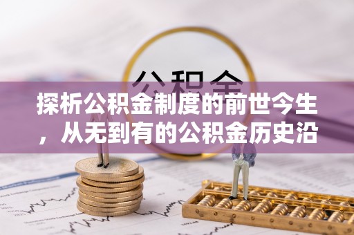 琼中探析公积金制度的前世今生，从无到有的公积金历史沿革解析