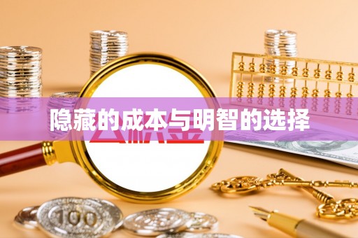 琼中隐藏的成本与明智的选择