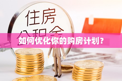 琼中如何优化你的购房计划？