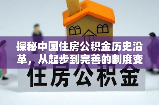琼中探秘中国住房公积金历史沿革，从起步到完善的制度变迁