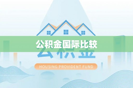琼中公积金国际比较