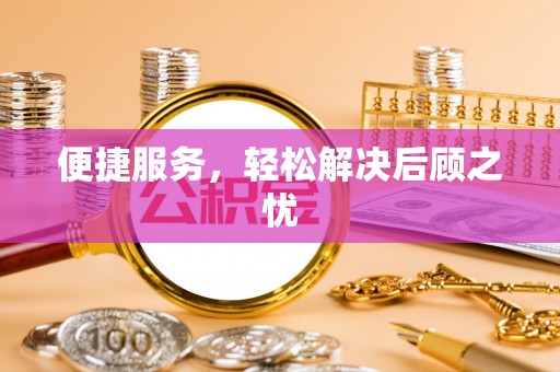 琼中便捷服务，轻松解决后顾之忧