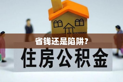 琼中省钱还是陷阱？