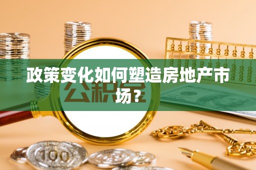 琼中政策变化如何塑造房地产市场？