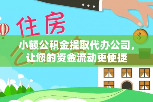 琼中小额公积金提取代办公司，让您的资金流动更便捷