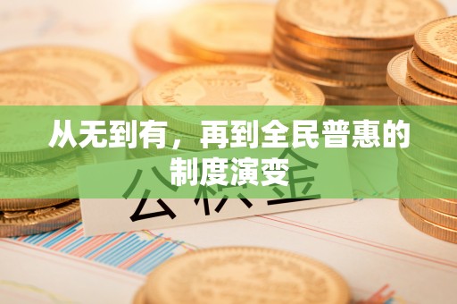 琼中从无到有，再到全民普惠的制度演变