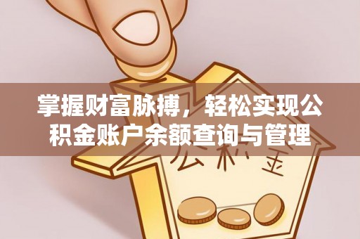 琼中掌握财富脉搏，轻松实现公积金账户余额查询与管理