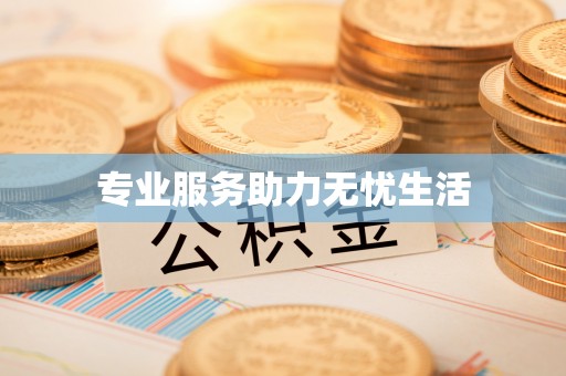 琼中专业服务助力无忧生活