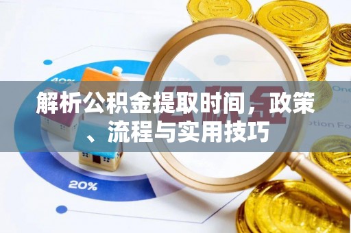 琼中解析公积金提取时间，政策、流程与实用技巧