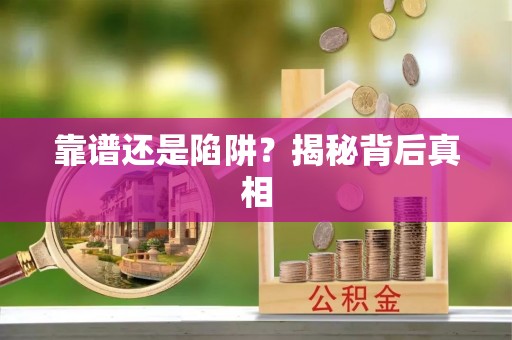 琼中靠谱还是陷阱？揭秘背后真相