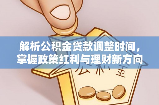 琼中解析公积金贷款调整时间，掌握政策红利与理财新方向