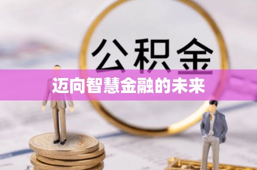 琼中迈向智慧金融的未来