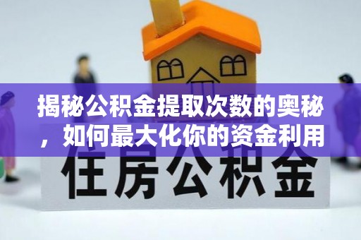 琼中揭秘公积金提取次数的奥秘，如何最大化你的资金利用？