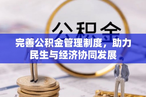 琼中完善公积金管理制度，助力民生与经济协同发展