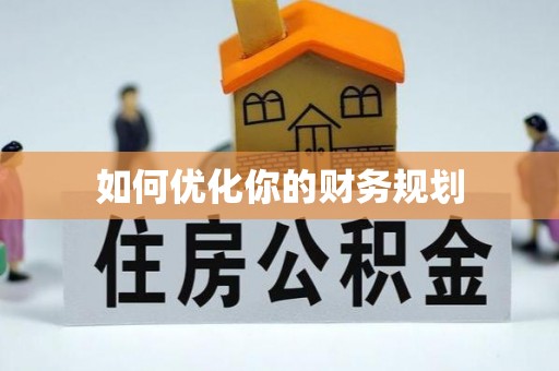 琼中如何优化你的财务规划
