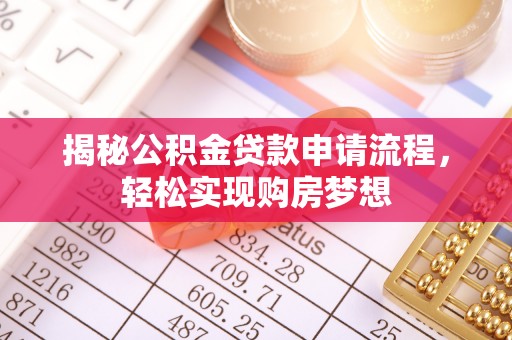 琼中揭秘公积金贷款申请流程，轻松实现购房梦想