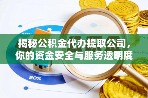 琼中揭秘公积金代办提取公司，你的资金安全与服务透明度指南