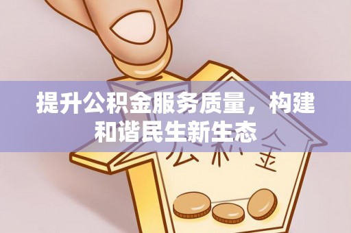 琼中提升公积金服务质量，构建和谐民生新生态