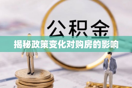 琼中揭秘政策变化对购房的影响