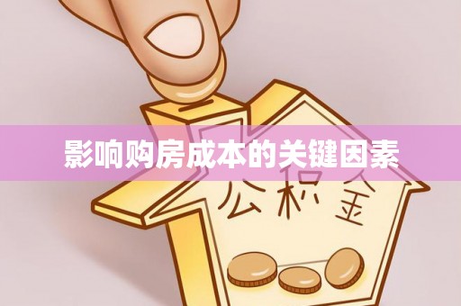 琼中影响购房成本的关键因素
