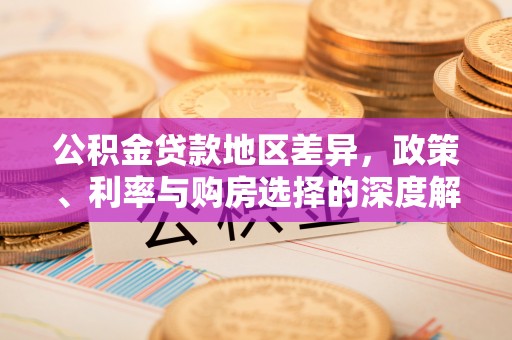 琼中公积金贷款地区差异，政策、利率与购房选择的深度解析