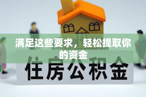 琼中满足这些要求，轻松提取你的资金