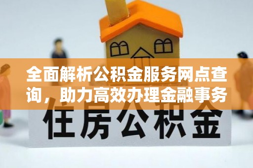 琼中全面解析公积金服务网点查询，助力高效办理金融事务
