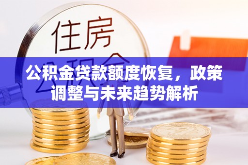 琼中公积金贷款额度恢复，政策调整与未来趋势解析
