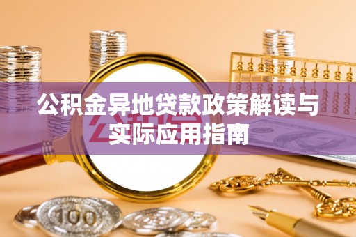 琼中公积金异地贷款政策解读与实际应用指南