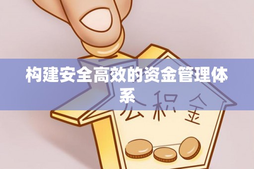 琼中构建安全高效的资金管理体系