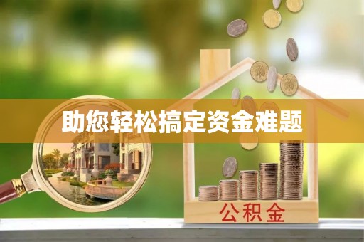 琼中助您轻松搞定资金难题