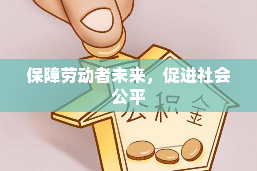 琼中保障劳动者未来，促进社会公平