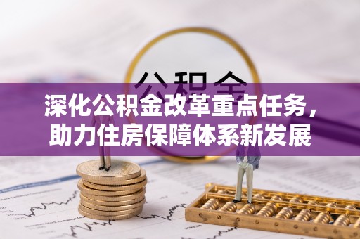 琼中深化公积金改革重点任务，助力住房保障体系新发展
