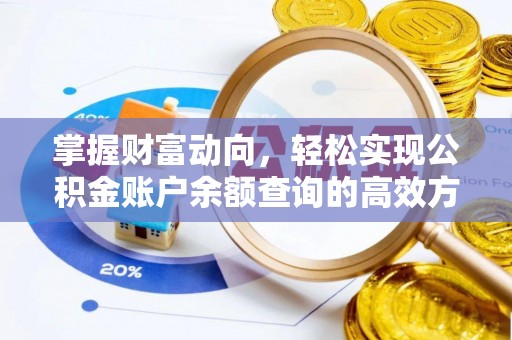琼中掌握财富动向，轻松实现公积金账户余额查询的高效方式